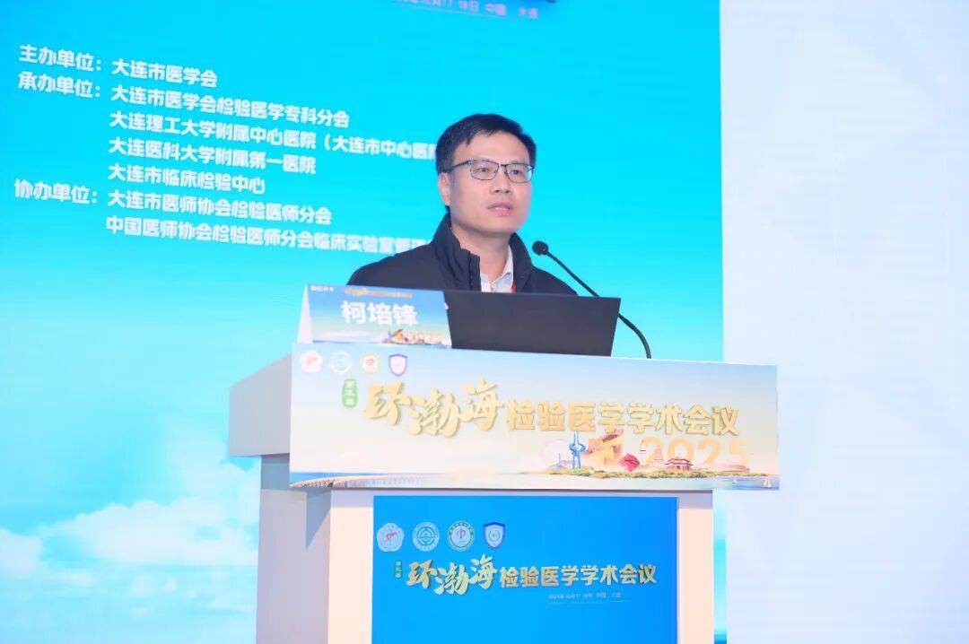 第三届环渤海检验医学学术会议暨大连市医师协会检验医师分会2025年度会议成功举行