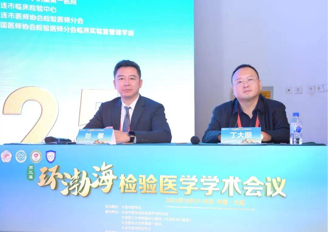 第三届环渤海检验医学学术会议暨大连市医师协会检验医师分会2025年度会议成功举行