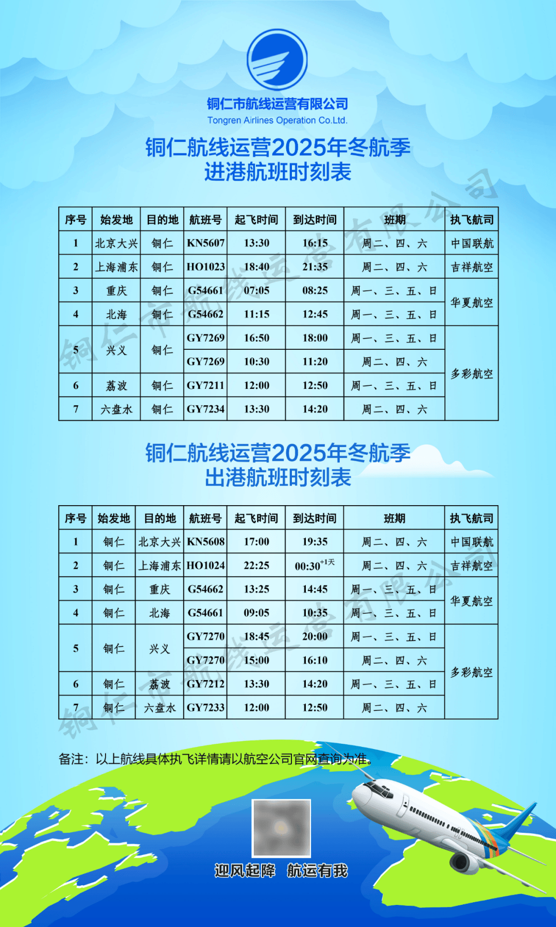 新航季<strong></p>
<p>东方雨虹股票</strong>!10月26日起铜仁执行冬航季航班计划