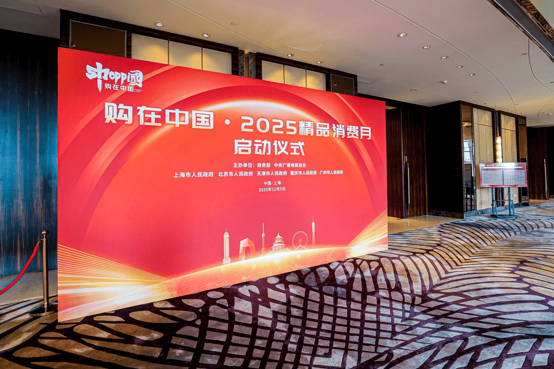 购在中国·2025精品消费月启动<strong></p>
<p>吉视传媒股票</strong>,上海“五新”消费嘉年华点燃全城购物热情
