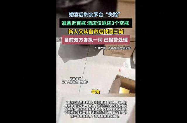 新人称婚宴后茅台“集体”失踪：准备近百瓶<strong></p>
<p>今日股票</strong>，酒店仅返还3个空瓶，自己又从窗帘后找出三箱；酒店否认藏匿