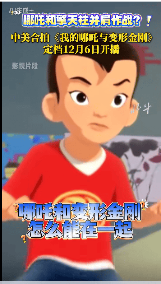 中美合拍动画片《我的哪吒与变形金刚》定档12月开播，共52集，哪吒或可变身机甲形态