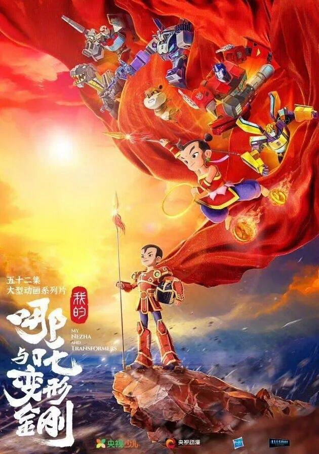 中美合拍动画片《我的哪吒与变形金刚》定档12月开播<strong></p>
<p>高新兴股票</strong>,共52集,哪吒或可变身机甲形态