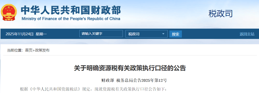 两部门发布《关于明确资源税有关政策执行口径的公告》