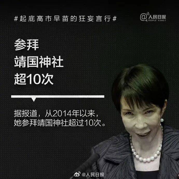 起底高市早苗狂妄言行:否认南京大屠杀<strong></p>
<p>中国电信股票</strong>,参拜靖国神社超10次