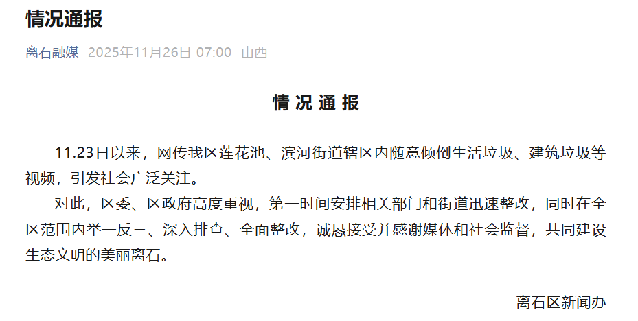 博主举报山西吕梁隐匿3处垃圾倾倒点<strong></p>
<p>格林美股票</strong>，官方通报：深入排查，全面整改