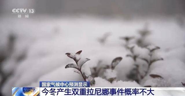 我国已经进入拉尼娜状态,专家:可能出现冬春连旱