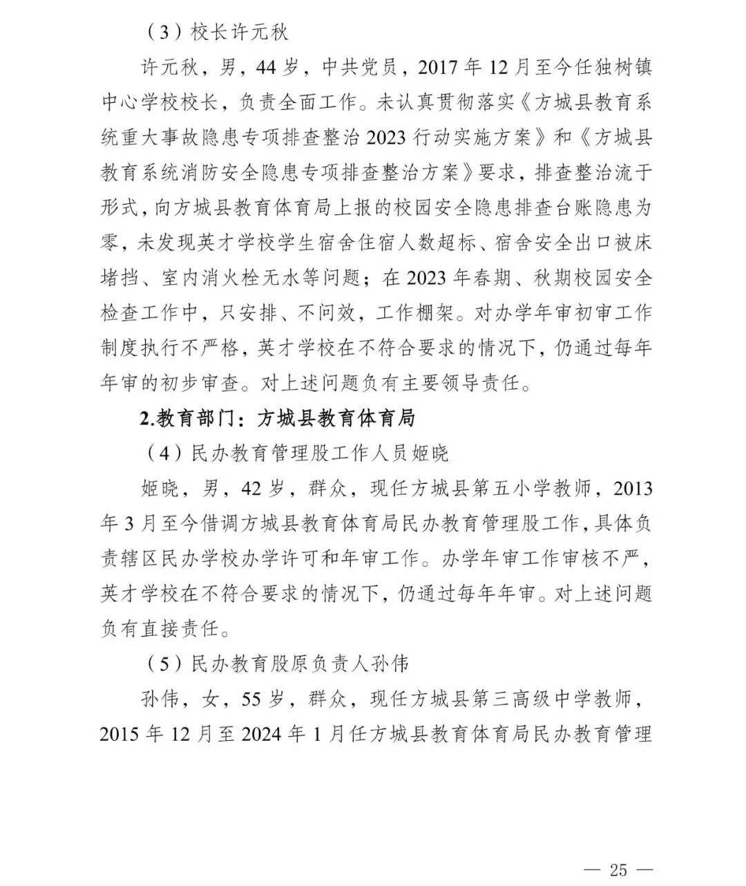 副市长、县委书记、县长、市教育局局长等25人被处理<strong></p>
<p>海南航空股票</strong>，方城县英才学校重大火灾事故问责名单公布