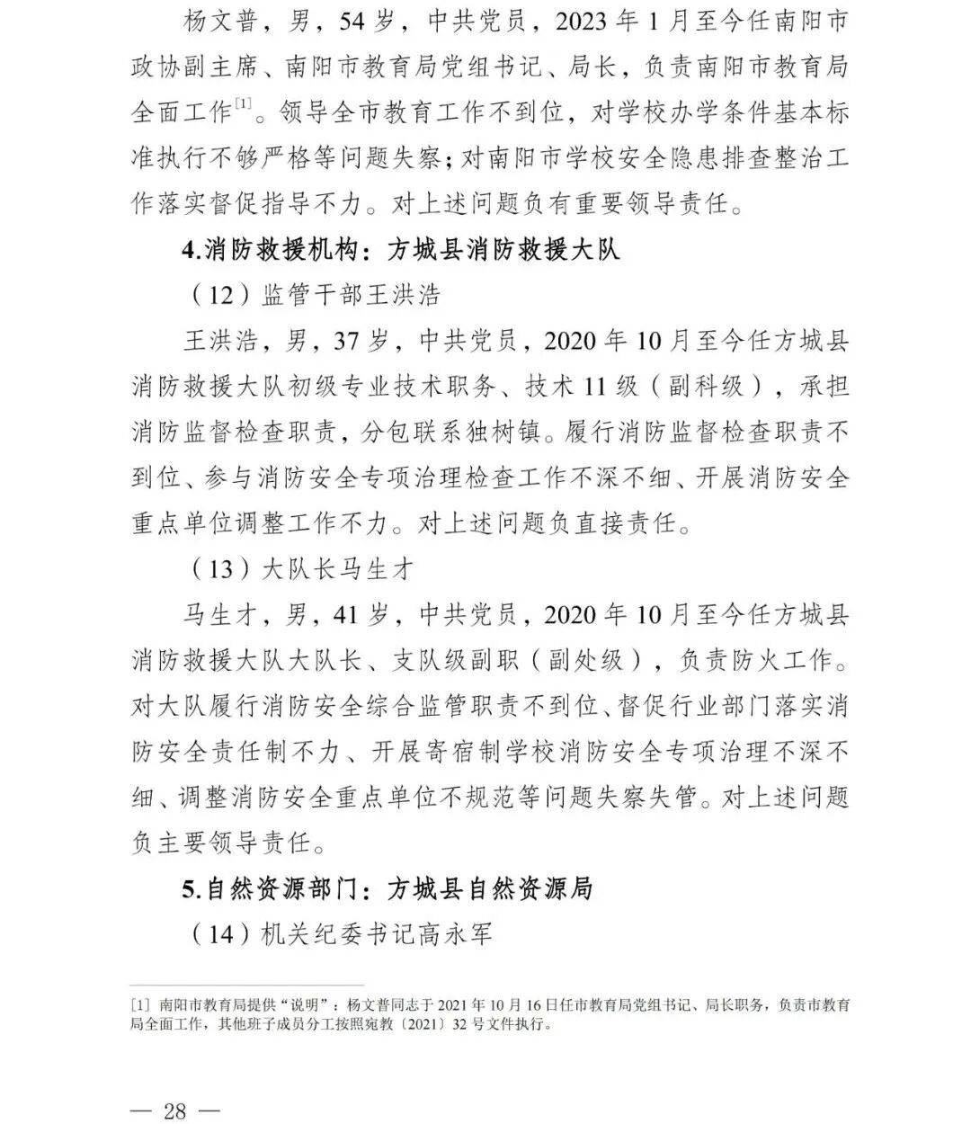 副市长、县委书记、县长、市教育局局长等25人被处理<strong></p>
<p>海南航空股票</strong>，方城县英才学校重大火灾事故问责名单公布