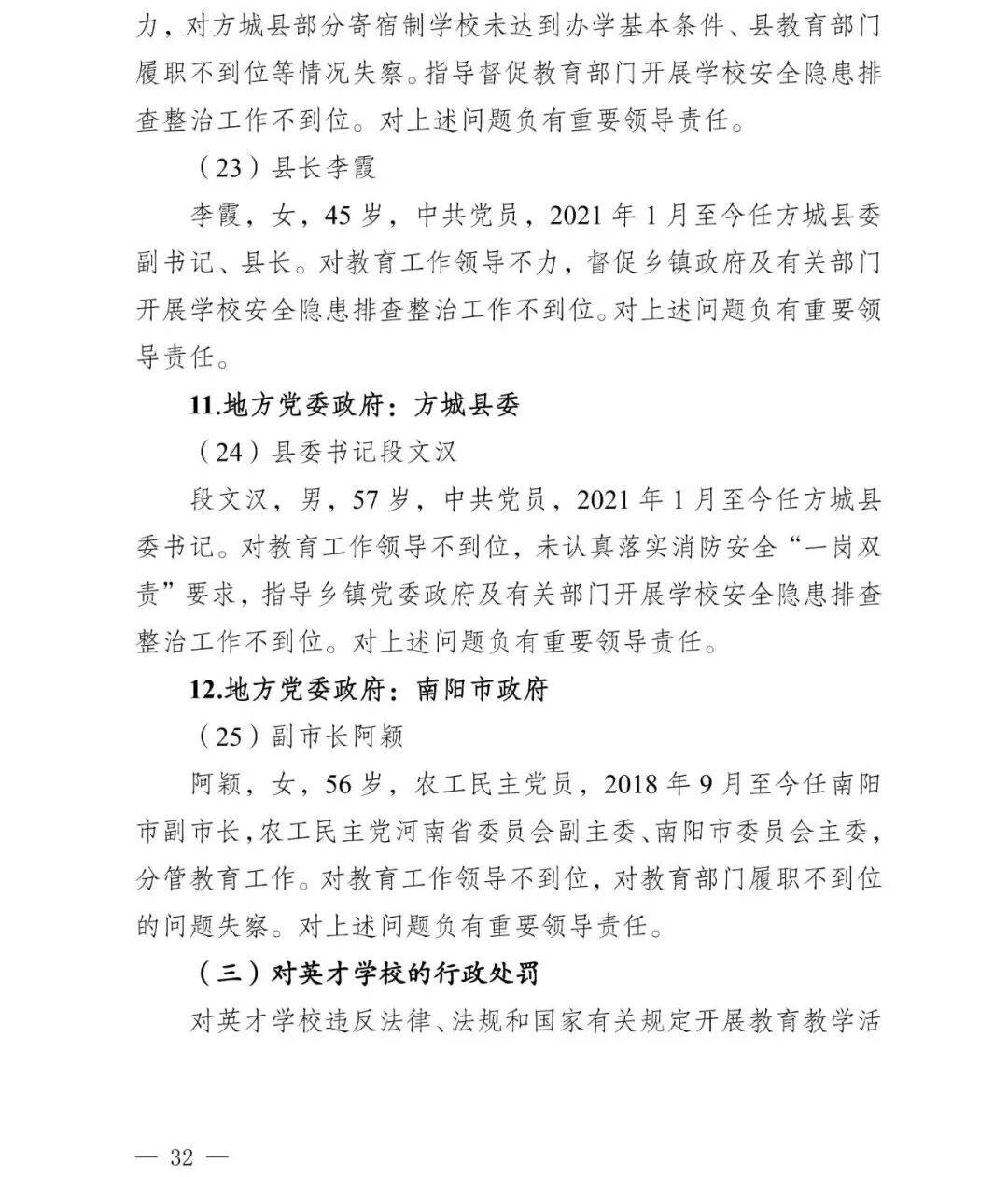 副市长、县委书记、县长、市教育局局长等25人被处理<strong></p>
<p>海南航空股票</strong>，方城县英才学校重大火灾事故问责名单公布