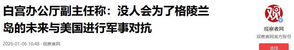 美国改口晚了！欧洲考虑倒向中国<strong></p>
<p>有研新材股票</strong>，丹麦下放开火权，要让北约陪葬