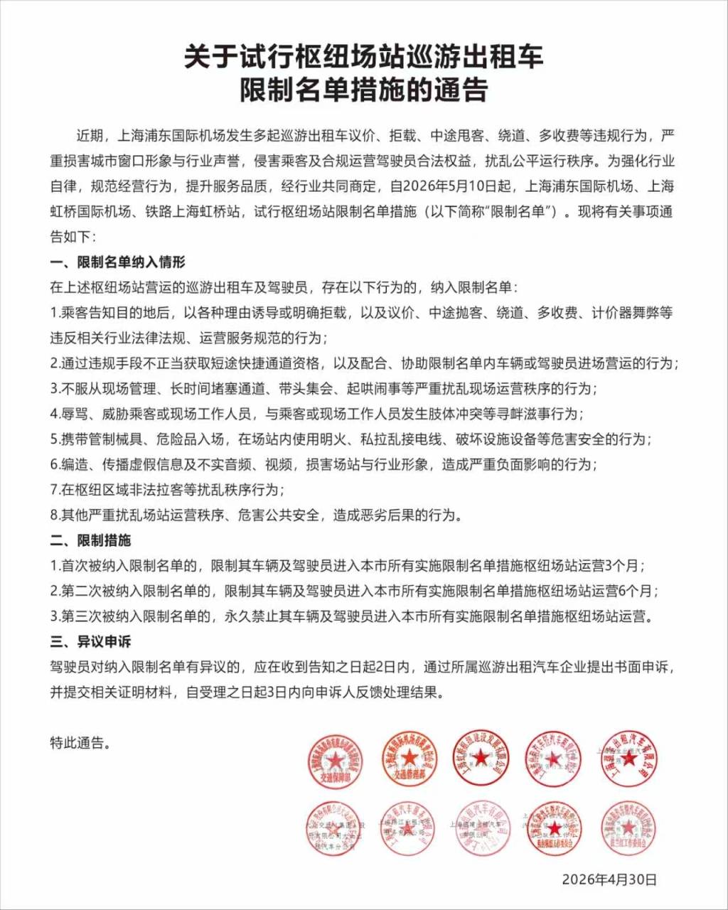 违规三次永久禁入<strong></p>
<p>京沪高铁股票</strong>，上海5月10日起试行枢纽场站巡游出租车限制名单措施