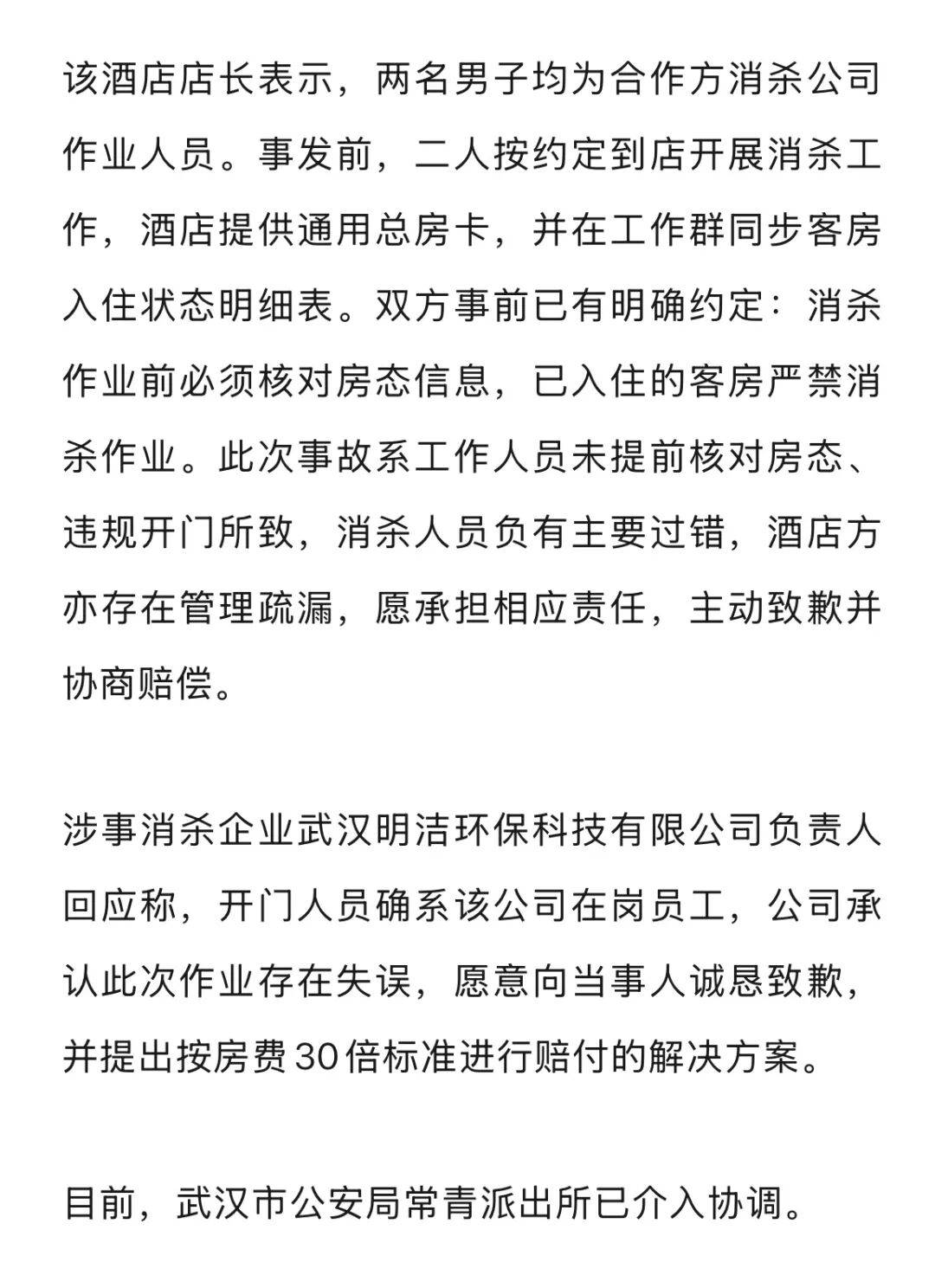 20多岁女子住酒店洗浴后未着衣物<strong></p>
<p>股票开户</strong>，遭中年男子使用总房卡打开房门，酒店回应